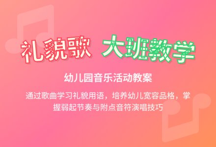 幼儿园大班教案《礼貌歌》含反思-幼师课件网