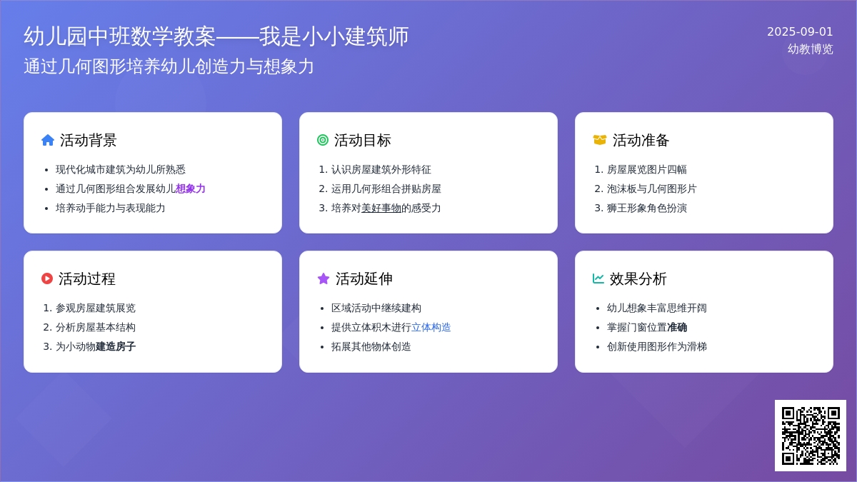 幼儿园中班数学教案――我是小小建筑师
