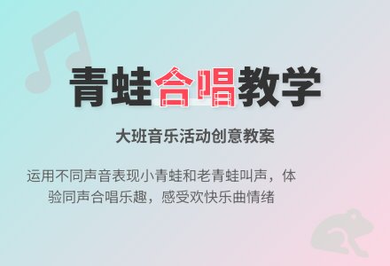 幼儿园大班教案《青蛙唱歌》含反思-幼师课件网