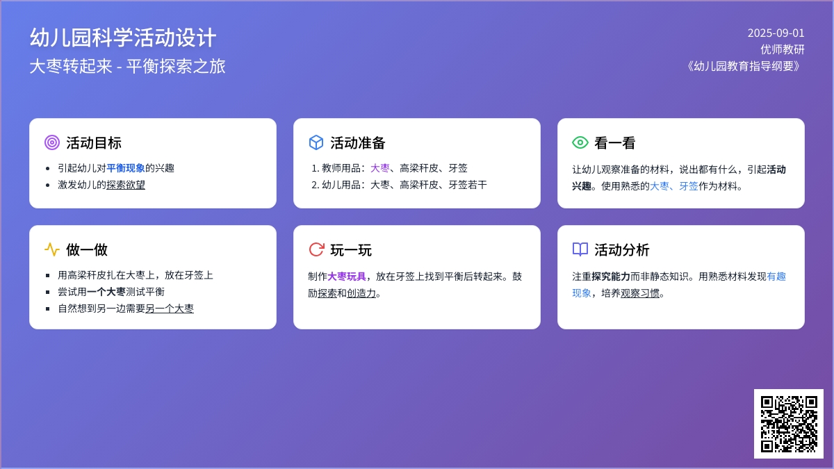 幼儿园科学活动设计――大枣转起来（中班）