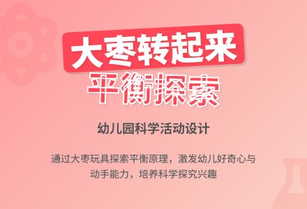 幼儿园科学活动设计――大枣转起来（中班）-幼师课件网