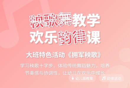 幼儿园大班教案《拥军秧歌》-幼师课件网