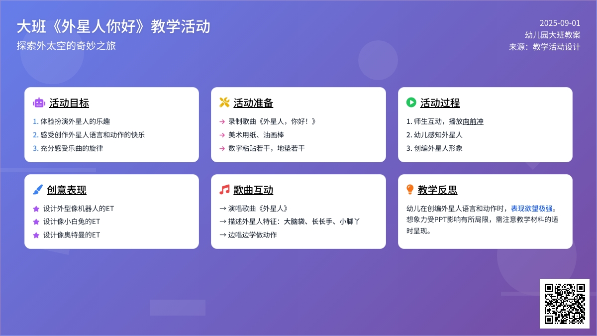 幼儿园大班教案《外星人你好》含反思