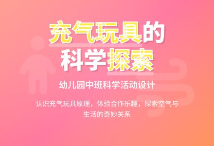 幼儿园中班科学活动设计――充气玩具-幼师课件网