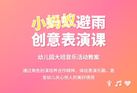 幼儿园大班教案《小蚂蚁避雨》含反思-幼师课件网