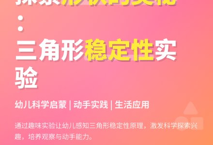 幼儿园中班优秀教案：形状的稳定性-幼师课件网