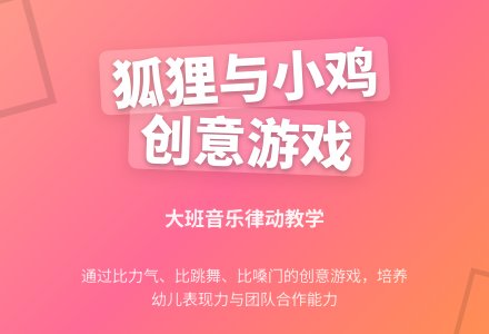 幼儿园大班教案《狐狸与小鸡》-幼师课件网