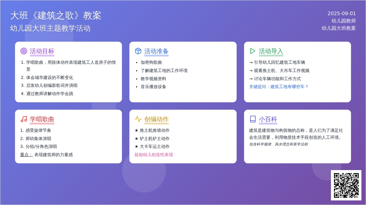 幼儿园大班教案《建筑之歌》