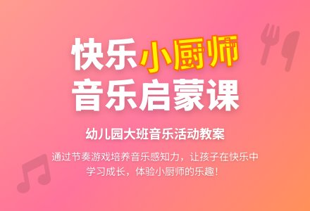 幼儿园大班教案《快乐的小厨师》含反思-幼师课件网