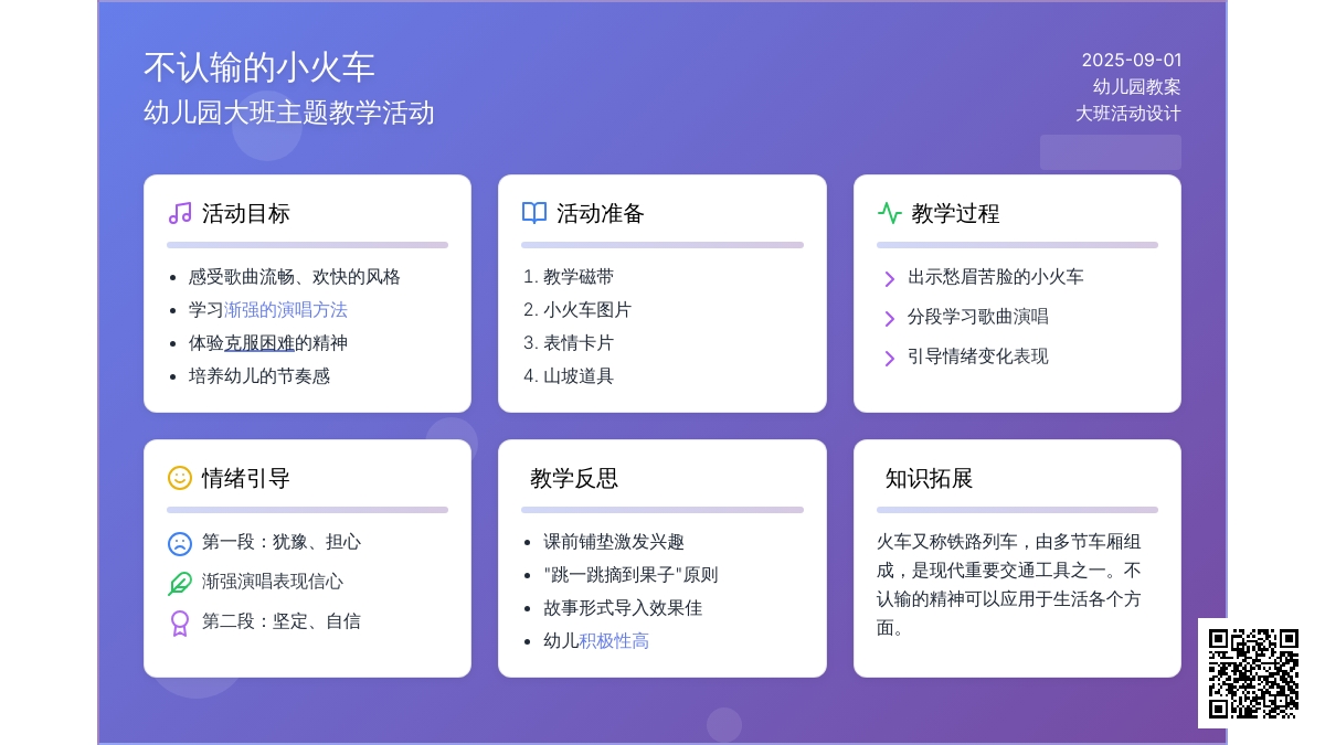 幼儿园大班教案《不认输的小火车》含反思