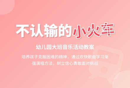 幼儿园大班教案《不认输的小火车》含反思-幼师课件网
