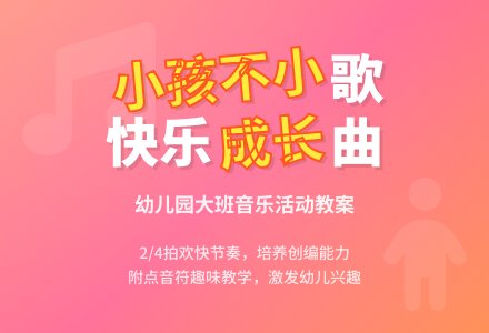 幼儿园大班教案《小孩不小歌》含反思-幼师课件网