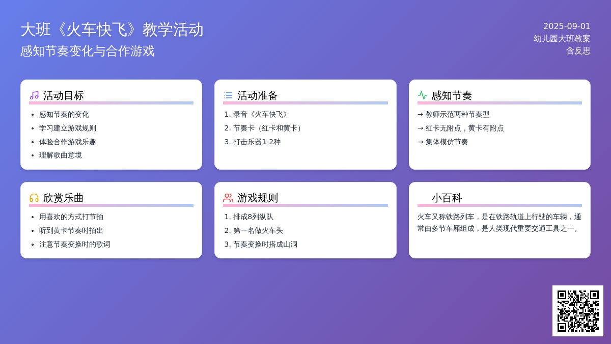 幼儿园大班教案《火车快飞》含反思
