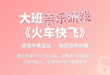 幼儿园大班教案《火车快飞》含反思-幼师课件网