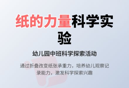 幼儿园中班科学活动――纸的力量-幼师课件网
