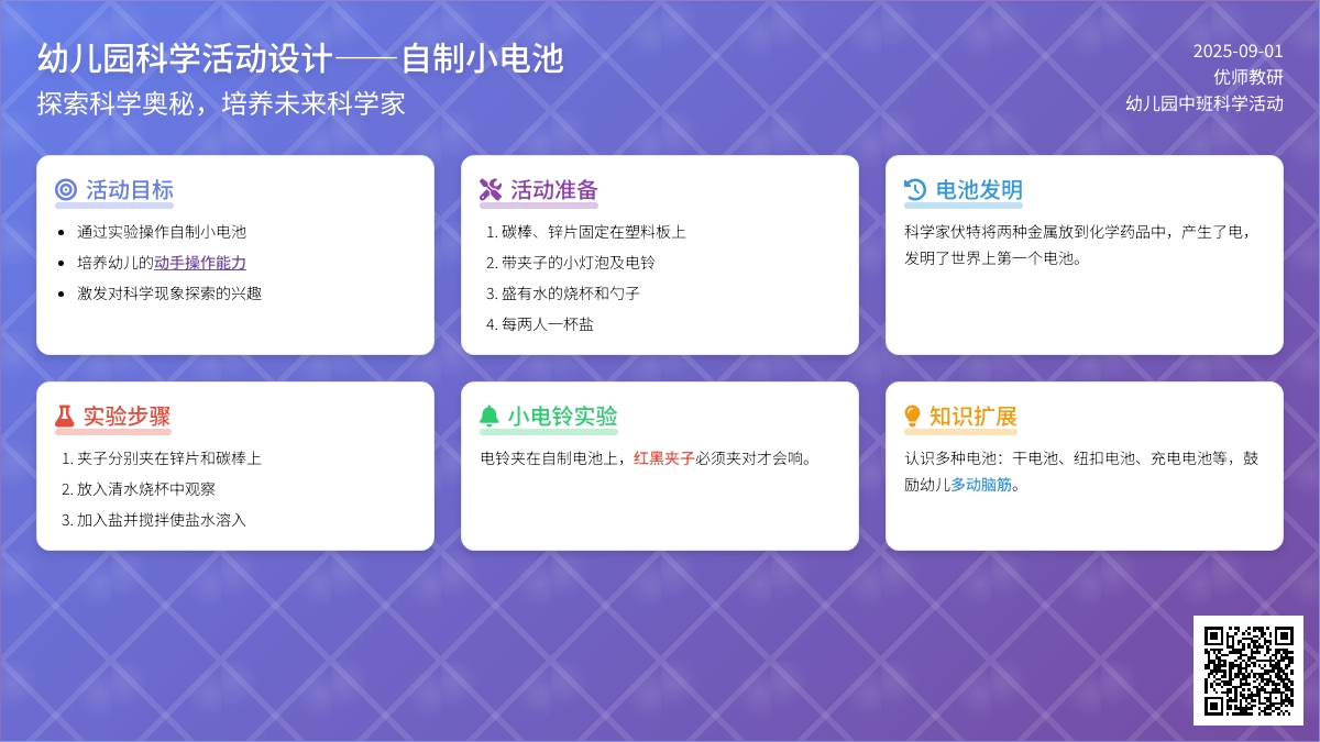 幼儿园科学活动――自制小电池（中班）