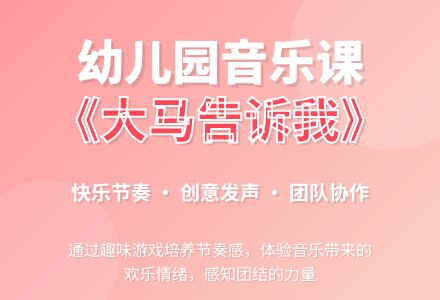 幼儿园大班教案《大马告诉我》含反思-幼师课件网