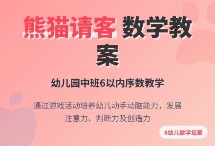 幼儿园中班数学教案――熊猫请客-幼师课件网