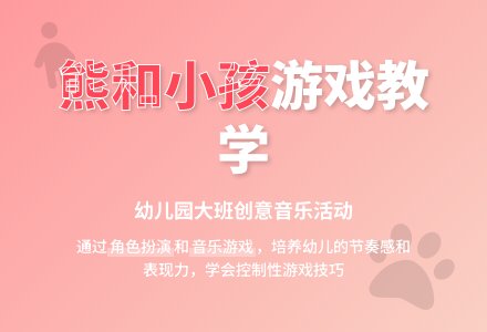 幼儿园大班教案《熊和小孩》-幼师课件网