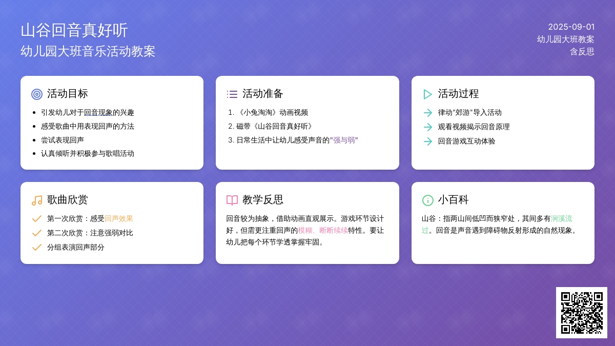 幼儿园大班教案《山谷回音真好听》含反思