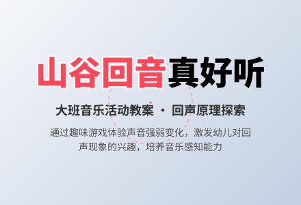 幼儿园大班教案《山谷回音真好听》含反思-幼师课件网