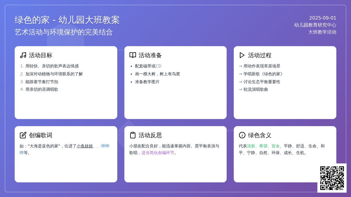幼儿园大班教案《绿色的家》含反思