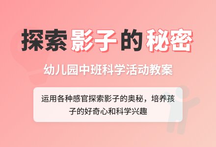 幼儿园中班科学优质课教案――影子秘密-幼师课件网