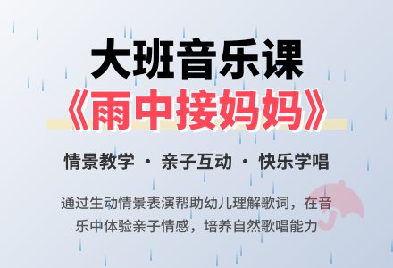 幼儿园大班教案《雨中接妈妈》-幼师课件网