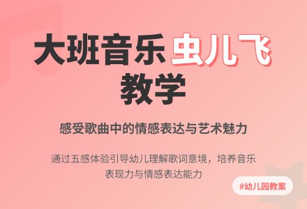 幼儿园大班音乐教案虫儿飞两篇-幼师课件网