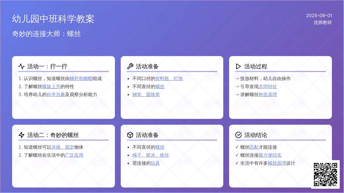 幼儿园中班科学优质课教案――奇妙的连接大师：螺丝