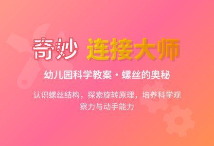 幼儿园中班科学优质课教案――奇妙的连接大师：螺丝-幼师课件网