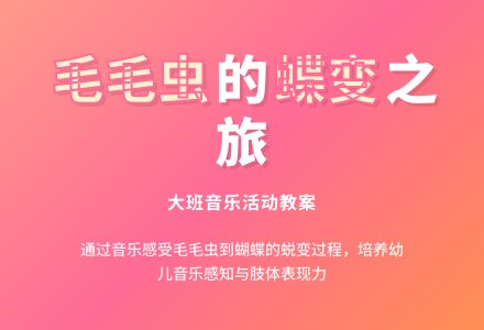 幼儿园大班教案《毛毛虫与花蝴蝶》含反思-幼师课件网