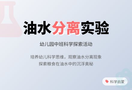 幼儿园中班科学优质课教案――油和水-幼师课件网