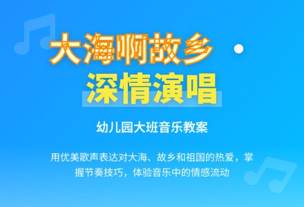 幼儿园大班教案《大海啊故乡》含反思-幼师课件网