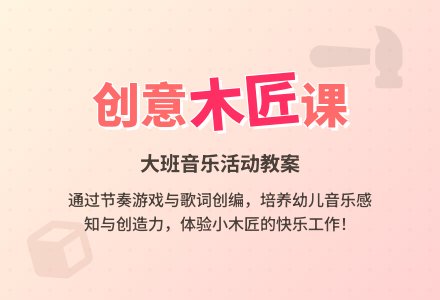 幼儿园大班教案《我是小木匠》-幼师课件网