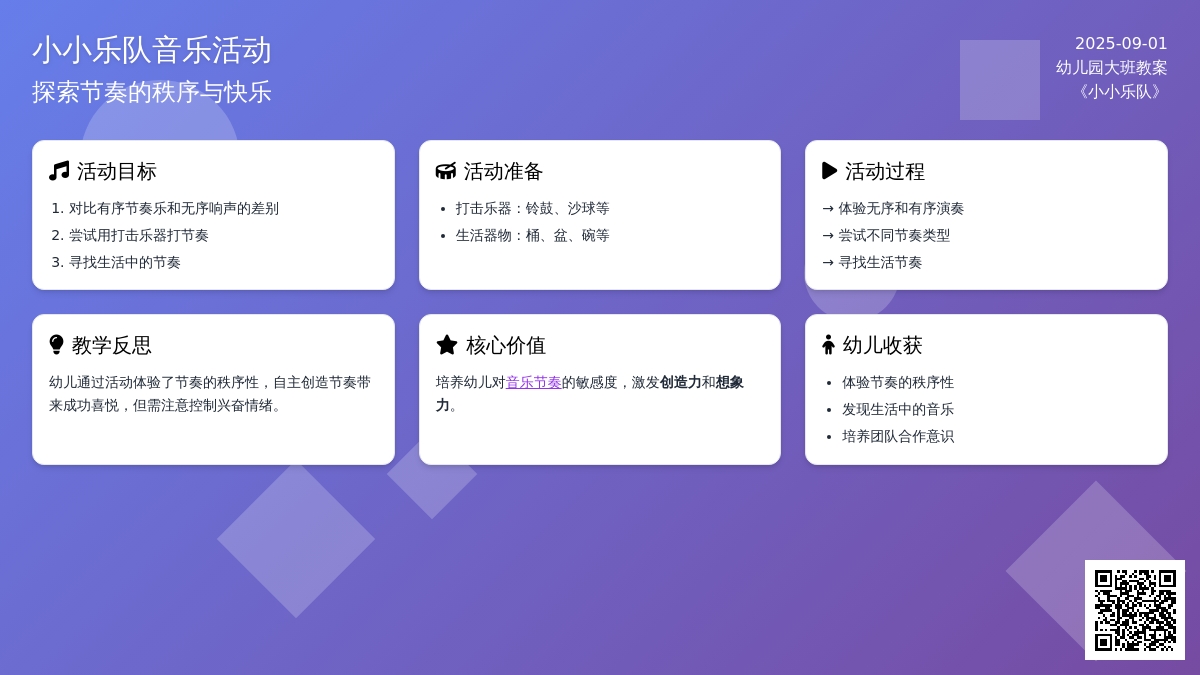 幼儿园大班教案《小小乐队》含反思