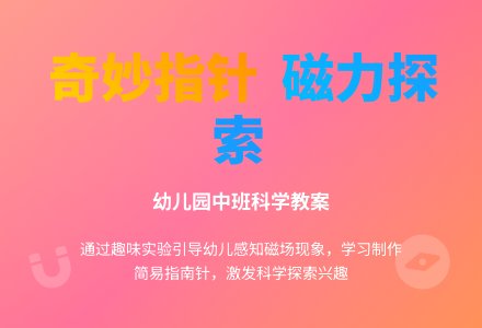 幼儿园科学活动设计――奇妙的指针（中班）-幼师课件网