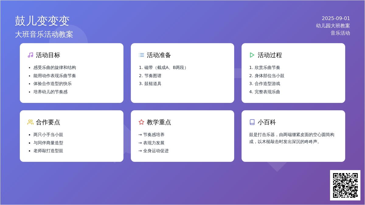 幼儿园大班教案《鼓儿变变变》