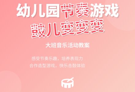 幼儿园大班教案《鼓儿变变变》-幼师课件网