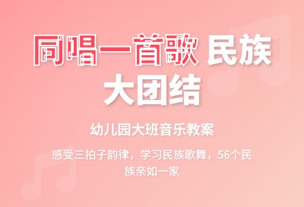 幼儿园大班教案《同唱一首歌》-幼师课件网
