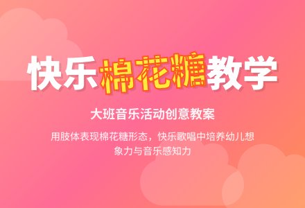 幼儿园大班教案《棉花糖》含反思-幼师课件网