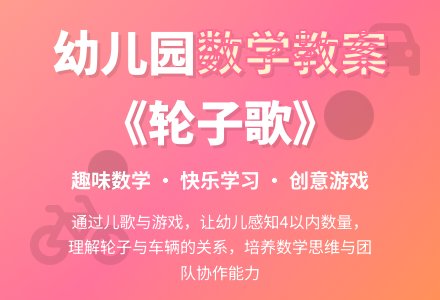 幼儿园中班数学教案――轮子歌(数量）-幼师课件网