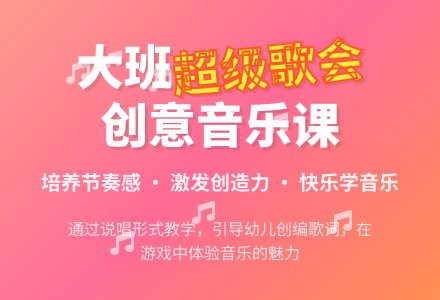 幼儿园大班教案《超级歌会》含反思-幼师课件网