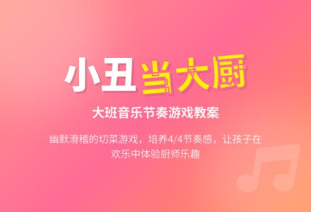 幼儿园大班教案《小丑当大厨》-幼师课件网