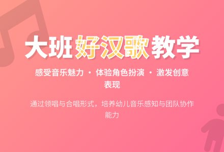 幼儿园大班教案《好汉歌》-幼师课件网