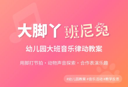 幼儿园大班教案《大脚丫班尼兔》含反思-幼师课件网