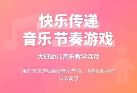 幼儿园大班教案《快乐的传递》-幼师课件网
