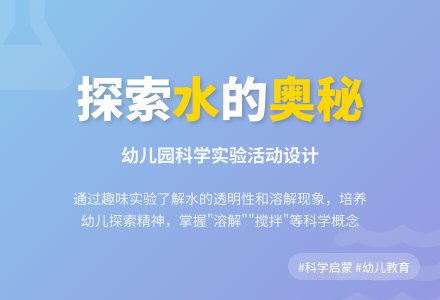 幼儿园科学活动设计――走进夏天之有趣的水（中班）-幼师课件网