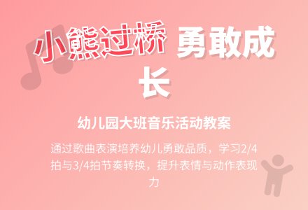 幼儿园大班教案《小熊过桥》含反思-幼师课件网