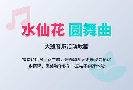 幼儿园大班教案《水仙花圆舞曲》含反思-幼师课件网